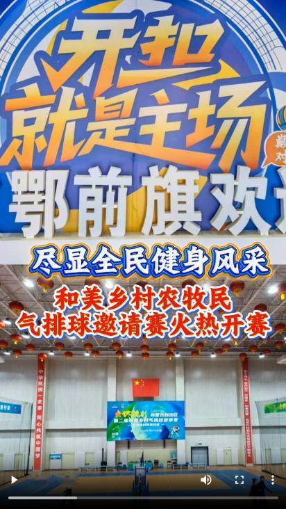 铸牢共同体 中华一家亲｜打球、逛集、看非遗！这场农牧民“排球盛宴”料很足
 编辑
