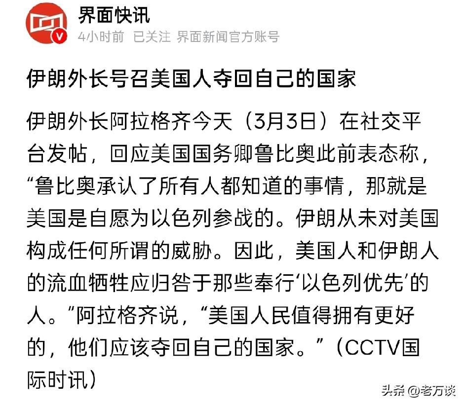伊朗外长呼吁美国人夺回属于自己的国家，这就好比前几天，特朗普呼吁伊朗人民夺回自己