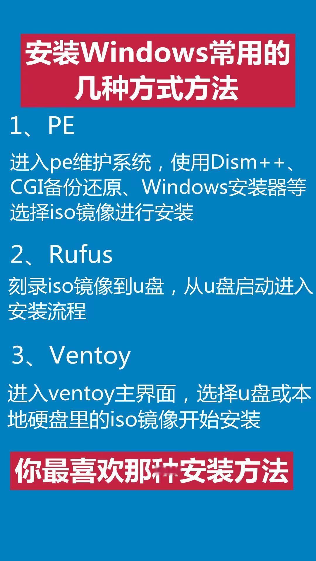 Windows几种常见的系统安装方法你最喜欢那种？电脑系统 电脑安装