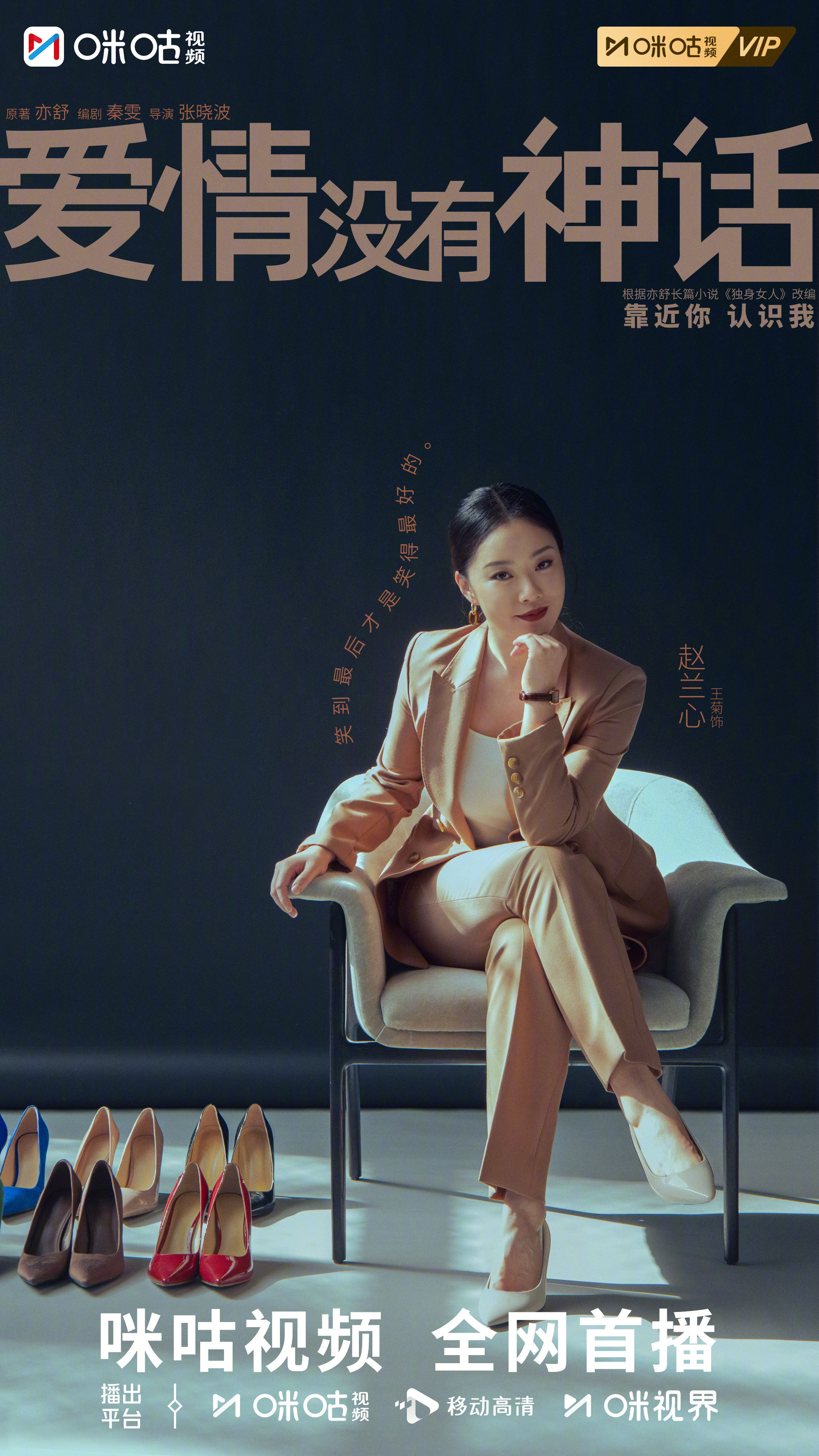 #上咪咕看爱情没有神话# #爱情没有神话浮世心语版海报# 聆听心语，自在奔赴前路