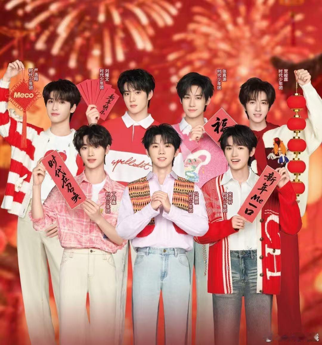 时团站好最后一班岗时团这班得上到蛇年最后一秒 谁懂看到时代少年团合体的快乐，蛇年