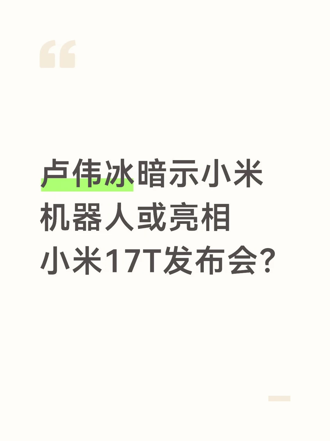小米集团总裁卢伟冰发布预热视频