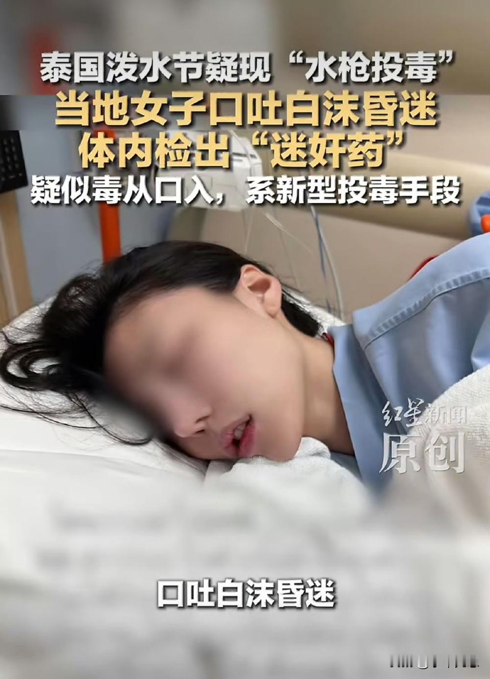 以后谁还敢过泼水节？
泰国泼水节疑似有人投射毒水，
祈福的节日变成了害人的手段。