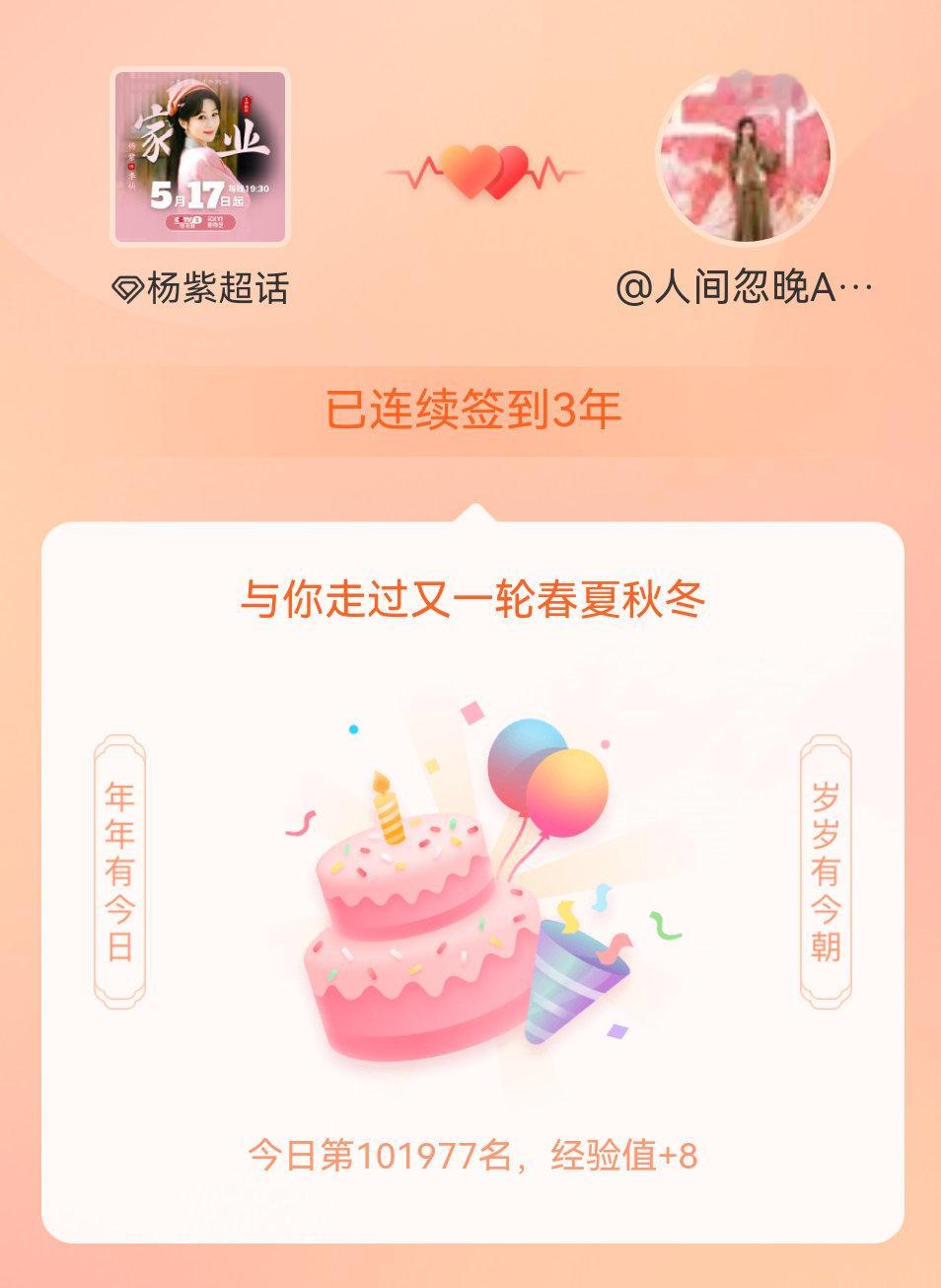 杨紫我在杨紫连续签到3年啦，还要一起走过很多个春夏秋冬~ 