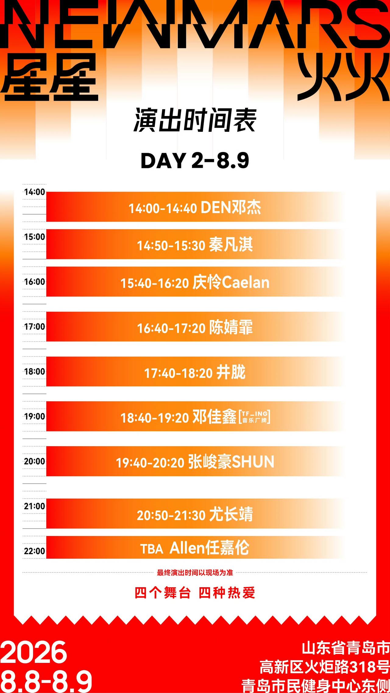 演出时间表来啦[鼓掌][鼓掌][鼓掌]
期待8月9日压轴嘉宾任国超
任嘉伦表演时