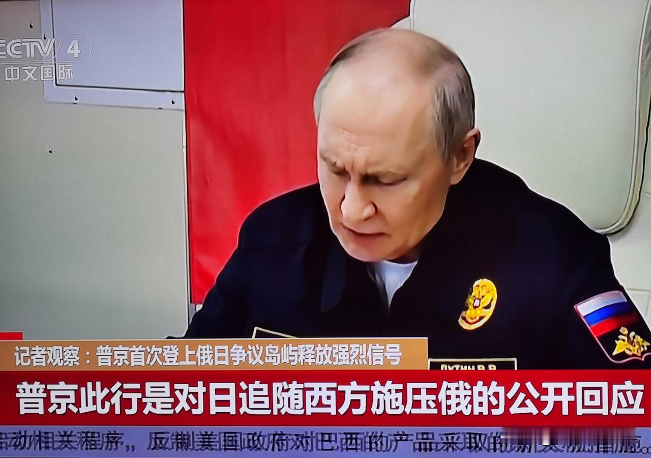 俄罗斯总统普京首次登上南千岛群岛，展现对日强硬态度，中国有机会参与共同开发南千岛