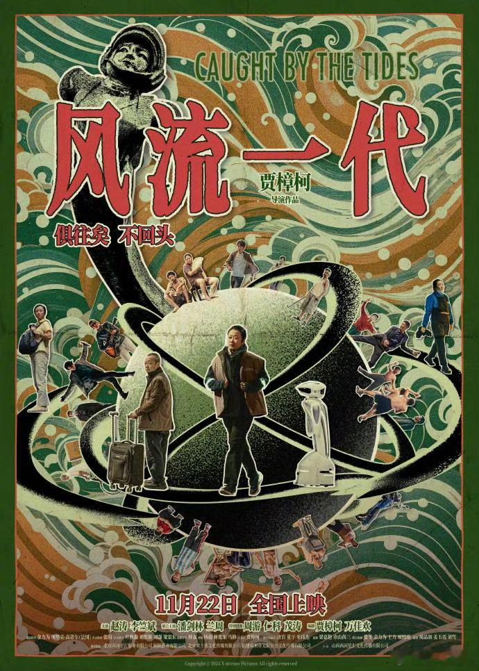 #贾樟柯电影风流一代定档# 贾樟柯新作《风流一代》定档11月22日，必看啦！#佳