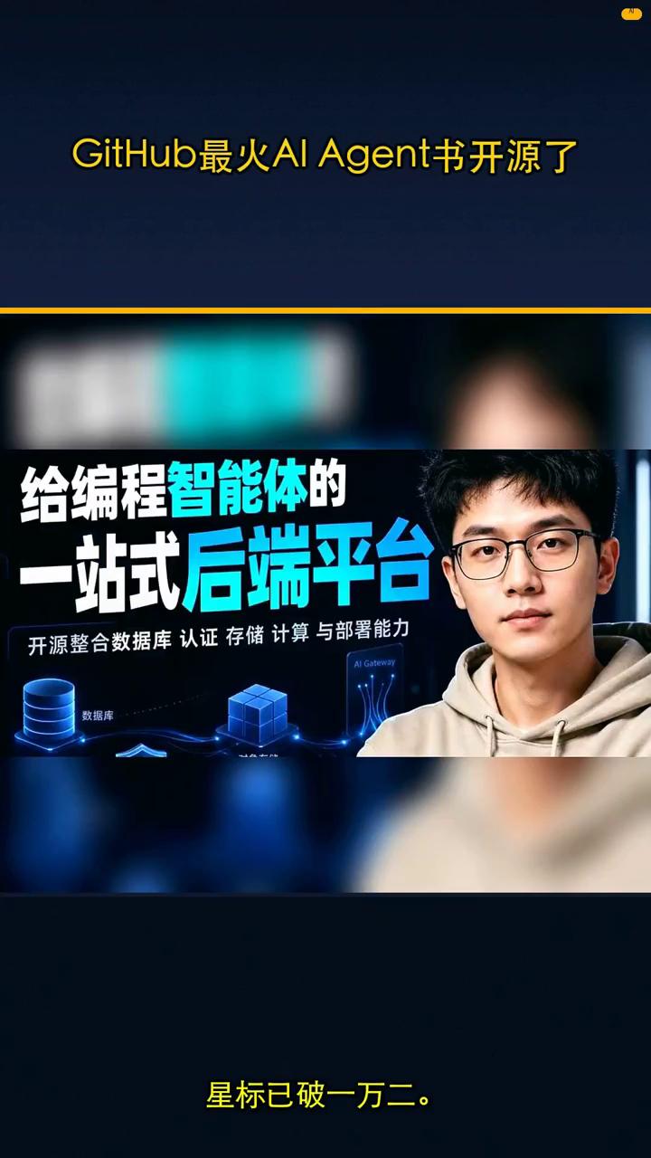 GitHub最火AI Agent书开源了。
刚刷到的猛料，深入理解人工智能Age