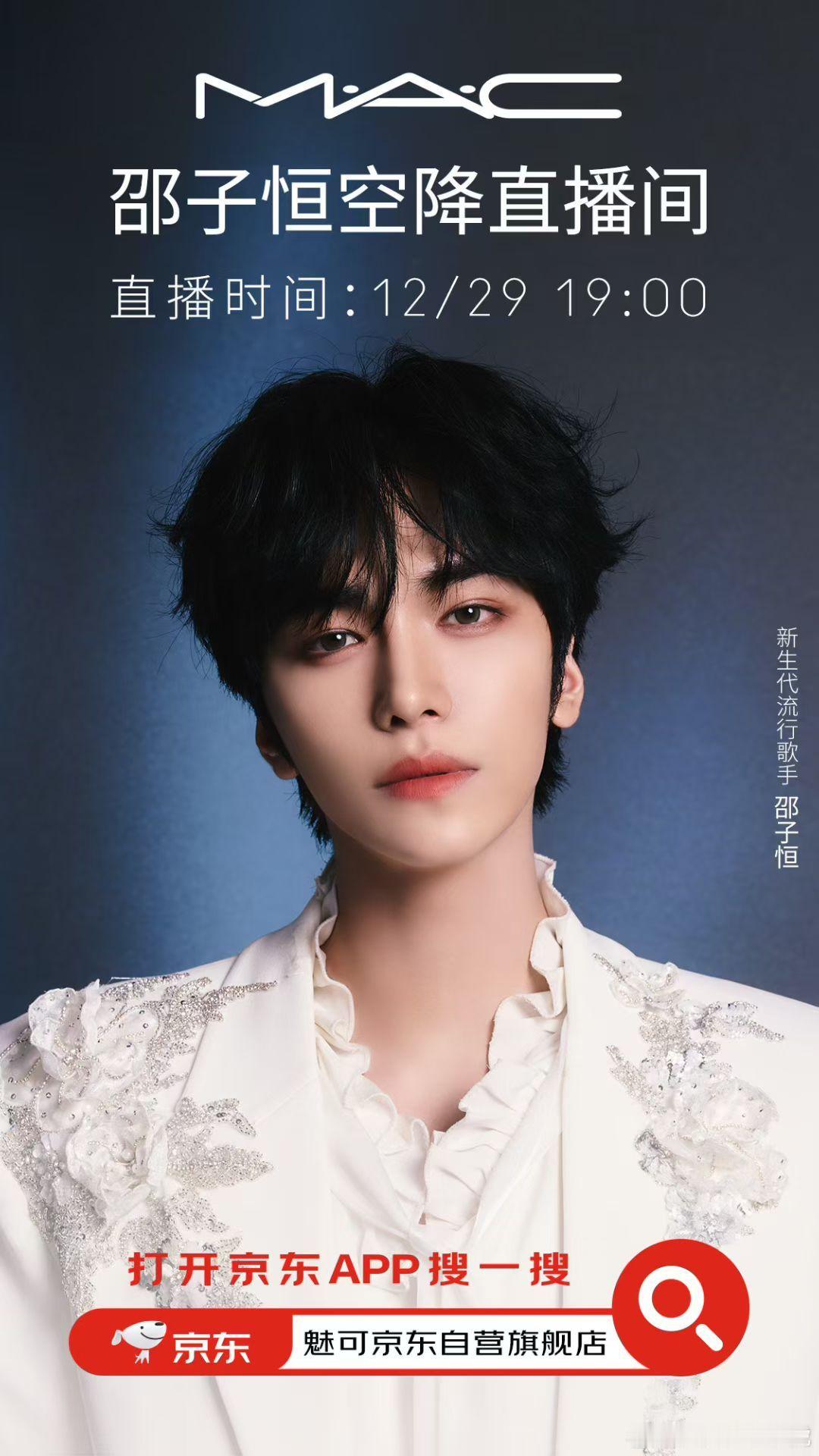 邵子恒 ✖️MAC魅可·京东采销明晚19点空降京东采销直播间⏰   戳👉🏻 