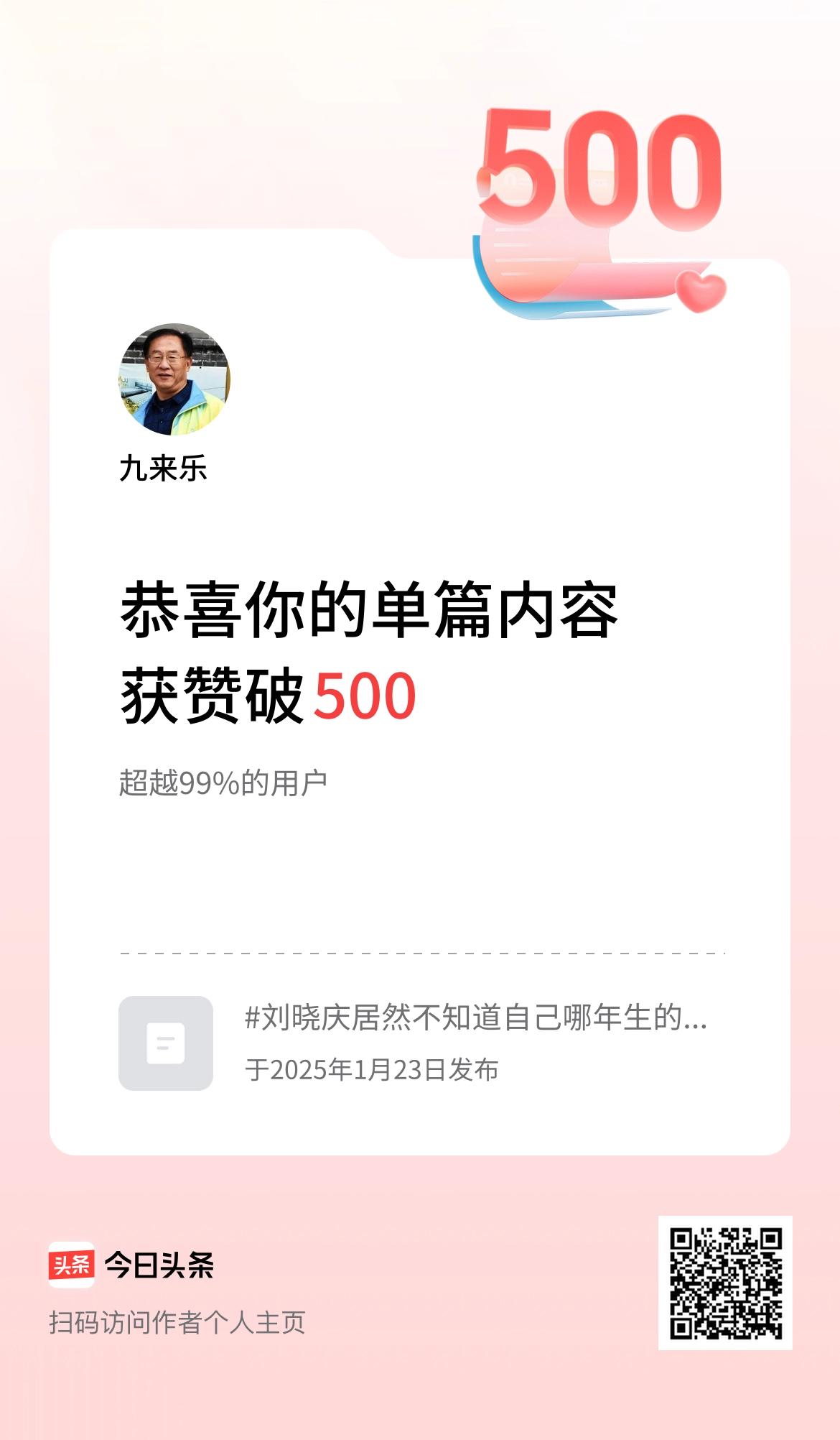 单篇内容获赞量破500啦！感谢所有条友支持。