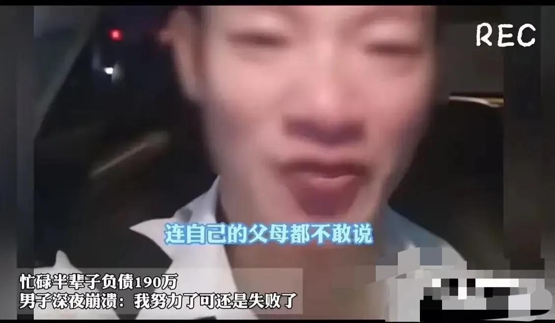 崩溃了！40 岁男子称忙碌大半辈子，负责 190 万，深夜不敢回家，坐车里痛哭：
