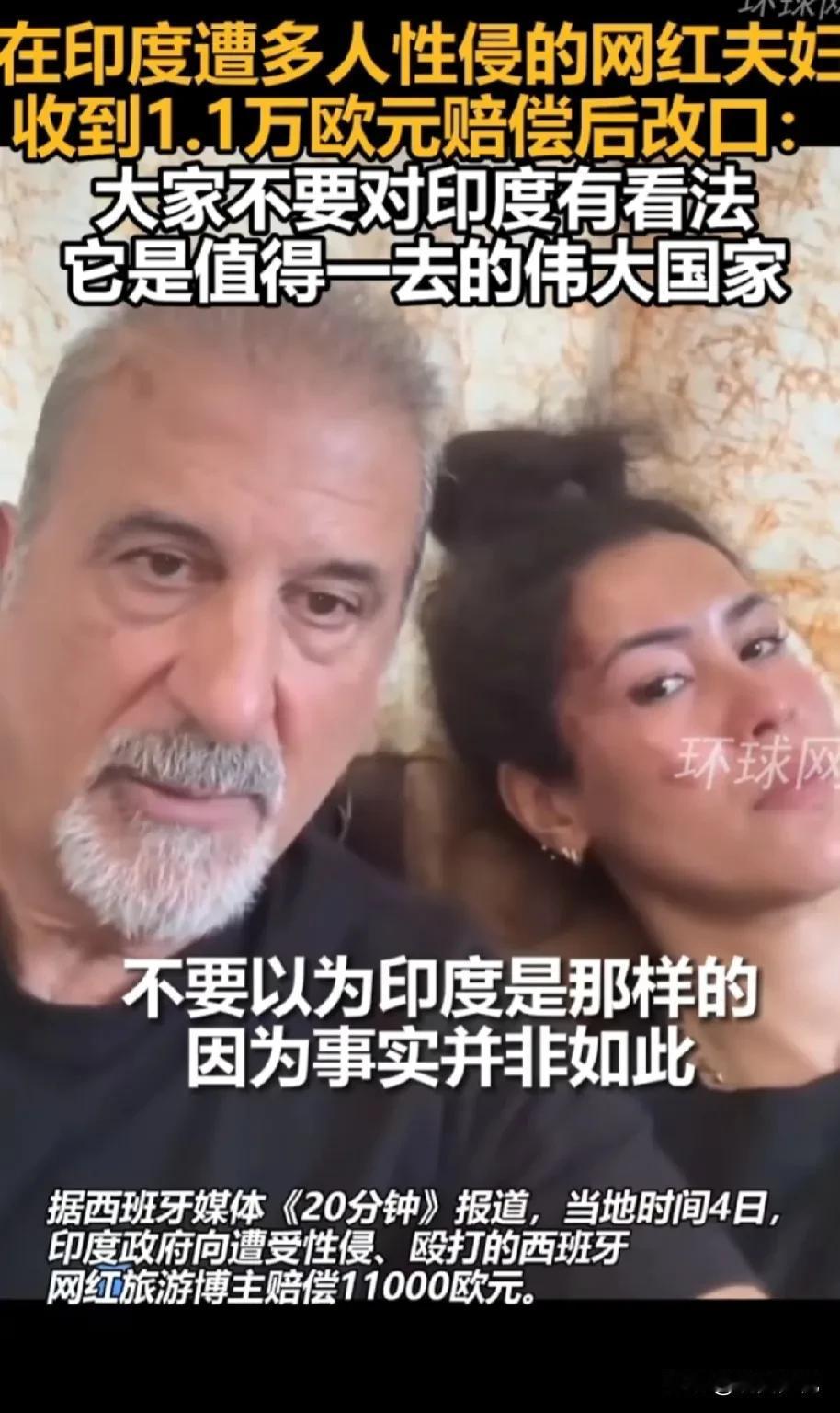 改口了，改口了，西班牙夫妇得到了印度1.1万欧元的补偿后，丈夫发视频改口：大家不