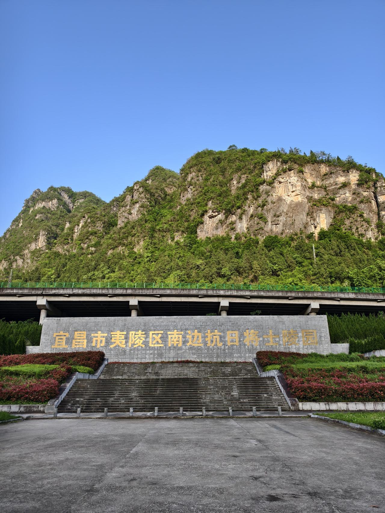 今天去夷陵区黄花乡的小峰南边村，看见一处抗日将士陵园，是十年前夷陵区刚新建的。