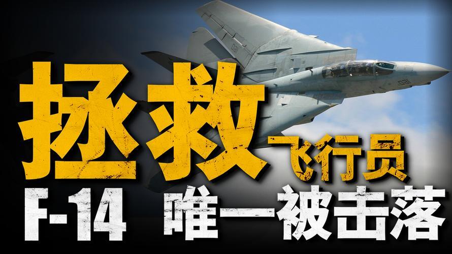 美军全力救援飞行员，既是人道主义的使然，更是一场精密的战略算计。

首先，飞行员