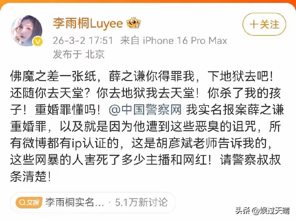 李雨桐 胡彦斌告诉我的胡彦斌现在应该很慌吧？李雨桐发微博指名道姓的说薛之谦重婚是