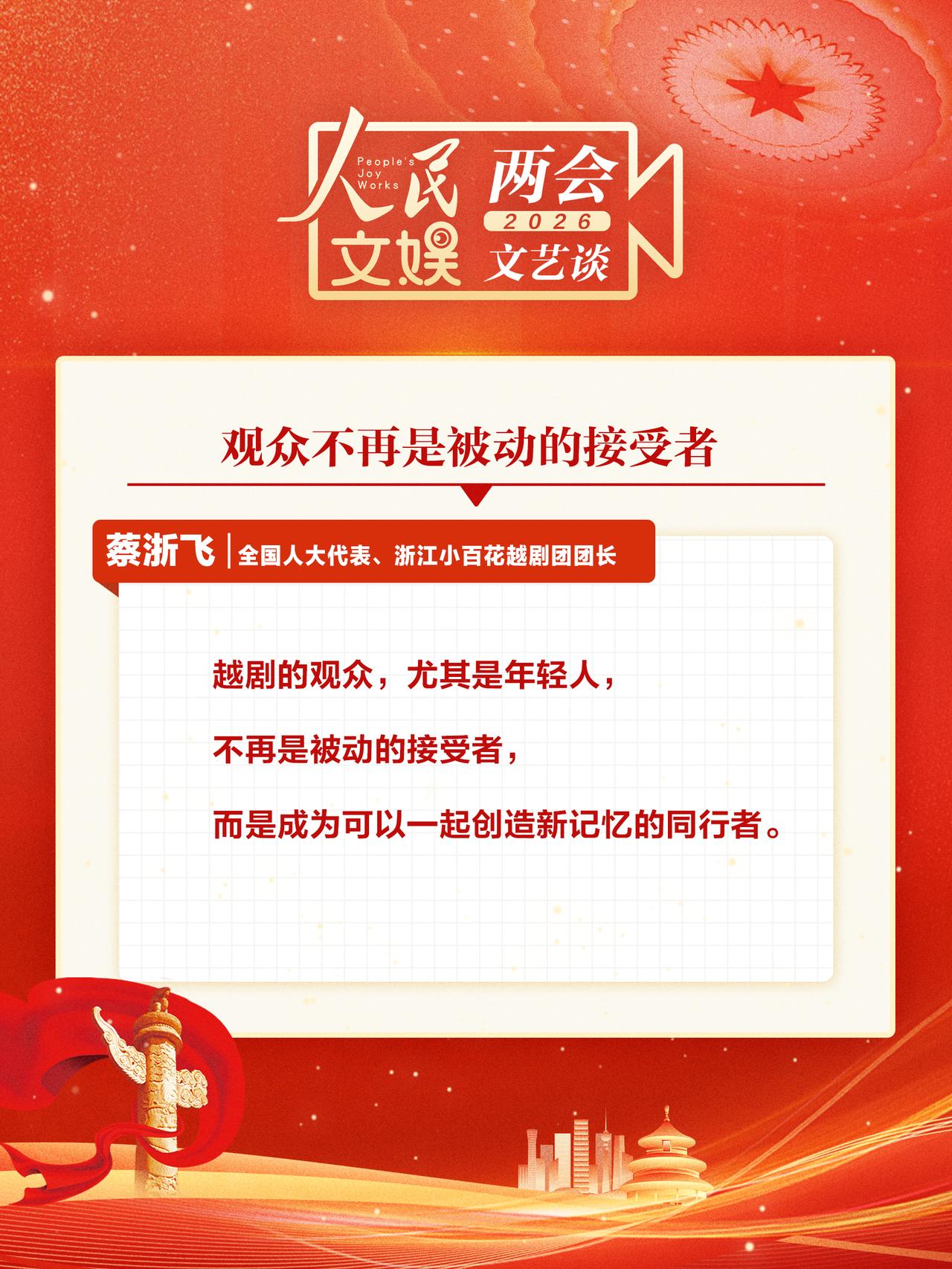 【两会代表委员谈新大众文艺 】
“新大众文艺”成为两会上代表委员热议的高频词汇。