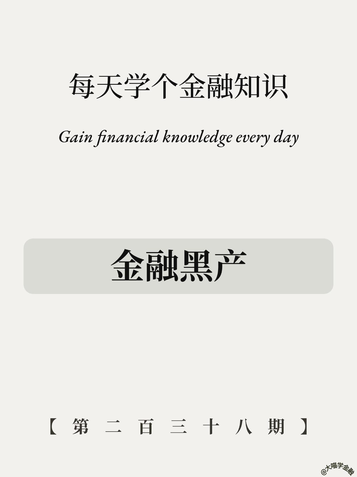 揭秘金融黑产！。