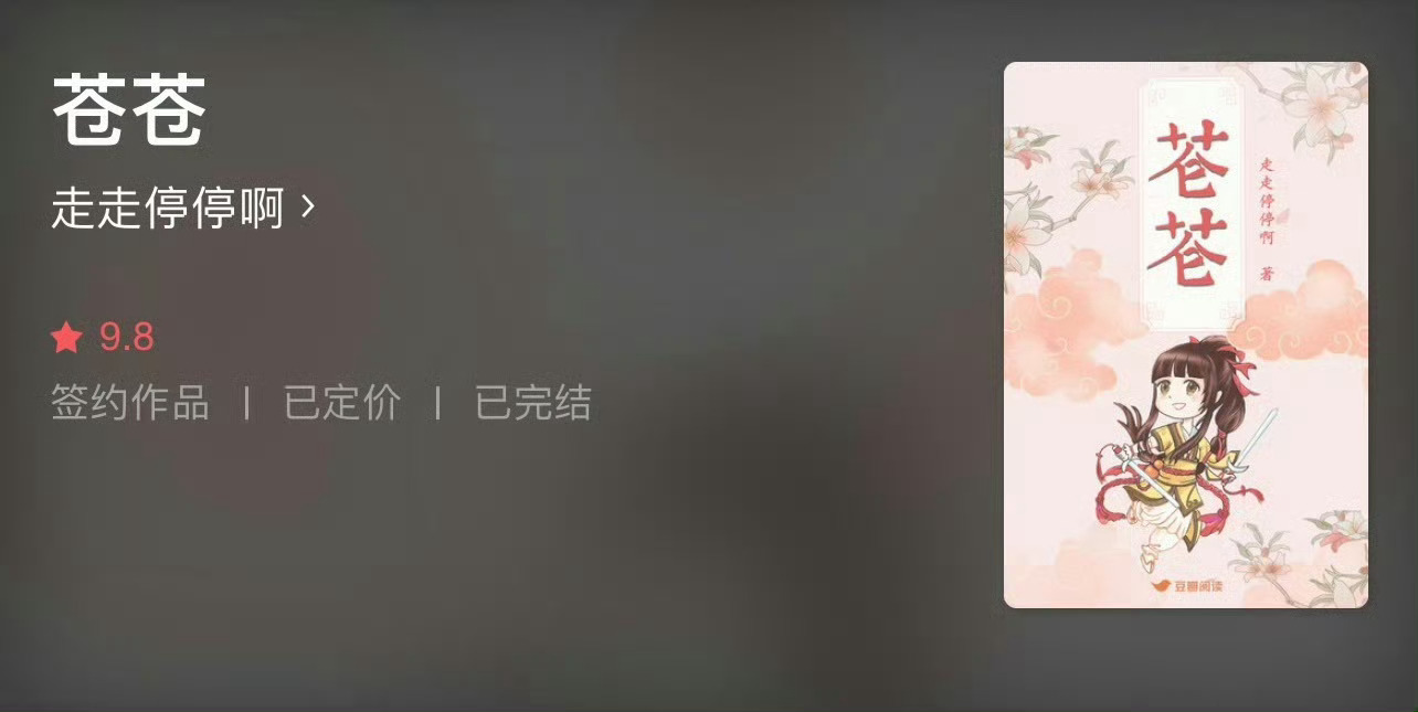 小说推荐：《苍苍》 作者:走走停停啊简评：又聋又哑小仙女vs温柔深情神君，双向奔