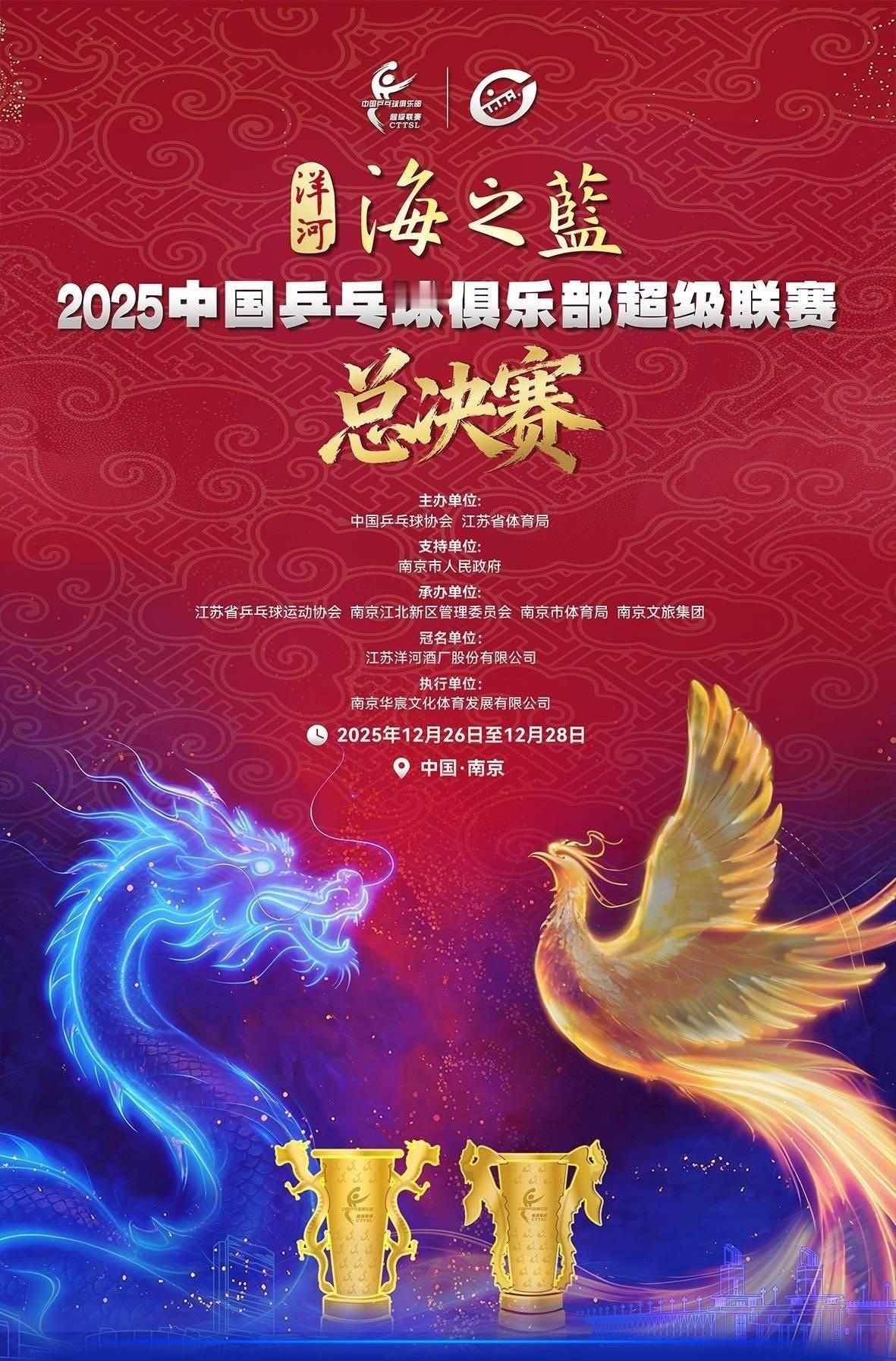 2025赛季 中国乒乓球俱乐部超级联赛 总决赛🏓✨12月28日 决赛江苏南京 