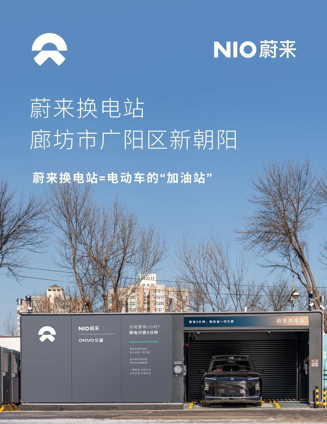 换电站是电动车的加油站蔚来换电站 | 廊坊市广阳区新朝阳 上线周边3公里覆盖5大