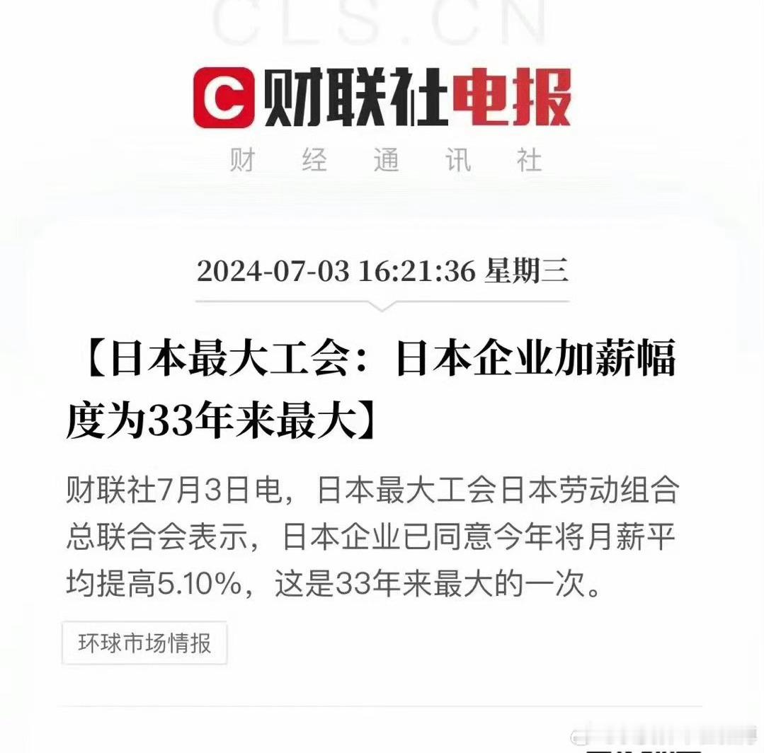 日本最大工会:  日本企业加薪幅度33年来最大，日本企业同意今年月薪平均提高5.