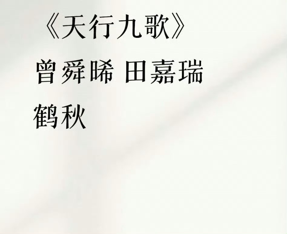 曾舜晞田嘉瑞真要二搭《天行九歌》了，怕是稳了吧 ​​​