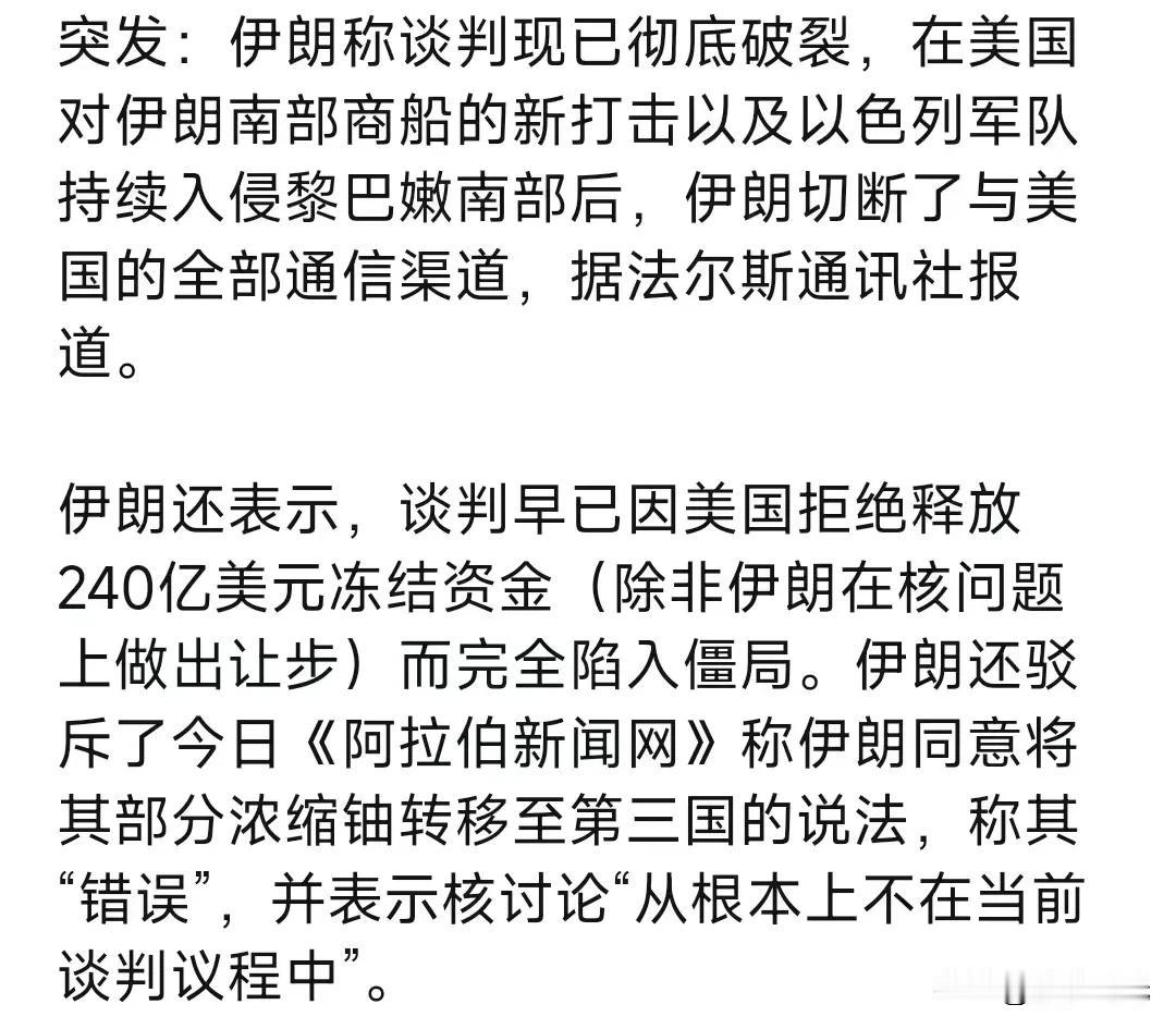 突发：伊朗称谈判现已彻底破裂，在美国对伊朗南部商船的新打击以及以色列军队持续入侵