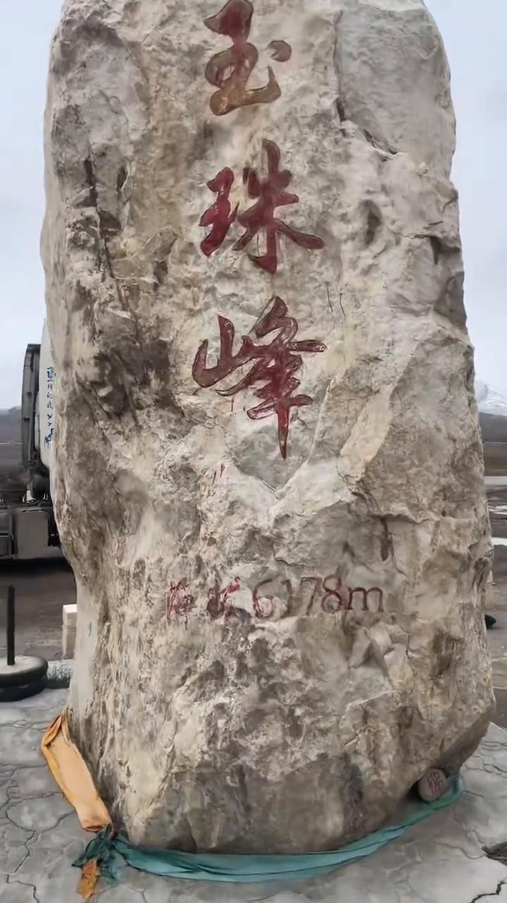海拔六千一百七十八米，海拔这边写的字，这个字是什么？