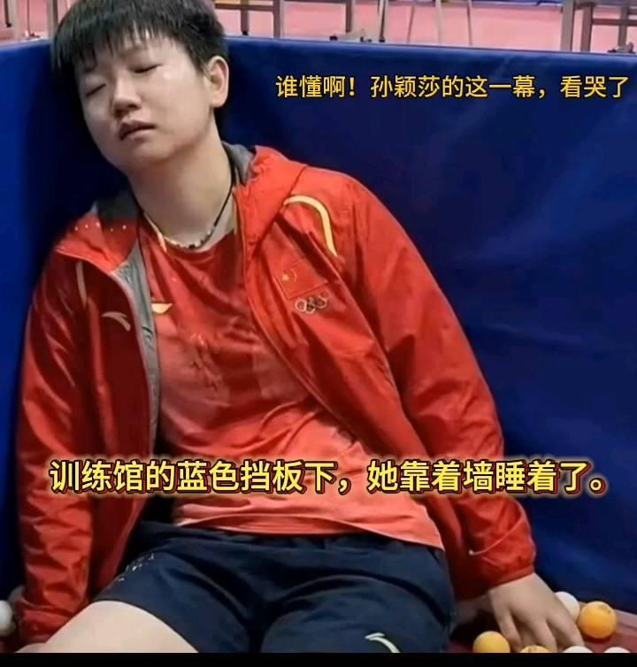 谁懂？孙颖莎的这一幕看哭了。
训练馆的蓝色挡板下，她靠着墙睡着了。汗水把队服浸得