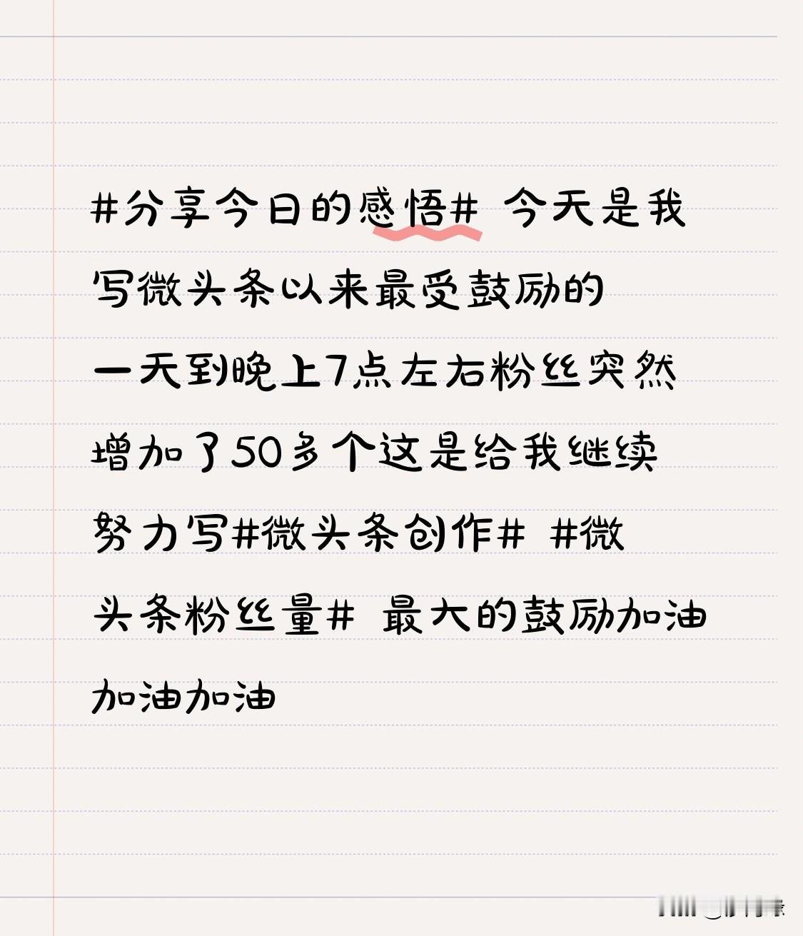 今天堪称我写微头条以来最受鼓舞的一天。
临近晚上7点，粉丝量陡然增加了50多个。
