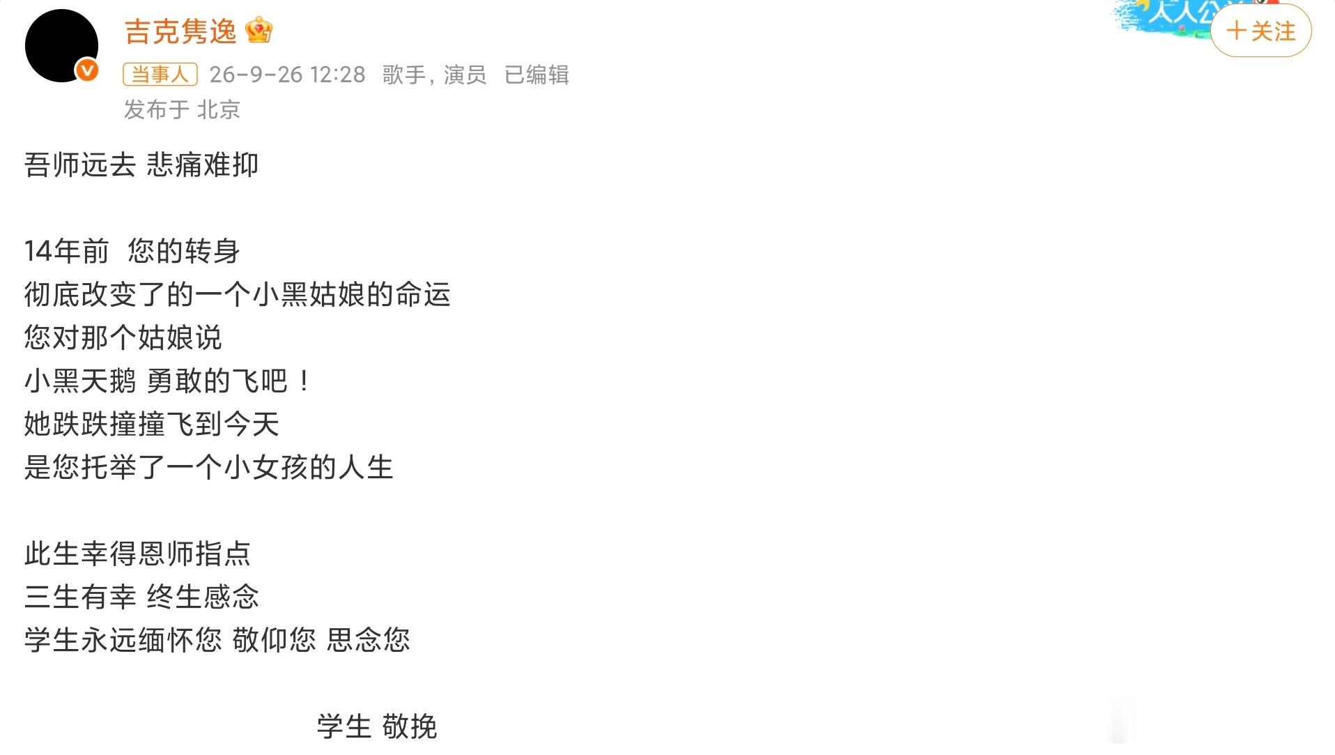 吉克隽逸吾师远去悲痛难抑刘欢真的是改变了吉克隽逸的人生轨迹，也可以说是她的贵人了