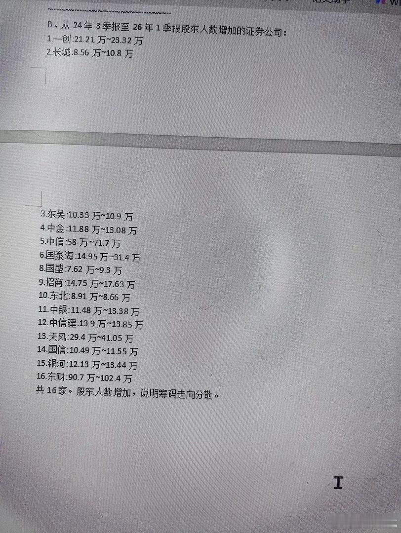 券商里的散户真的越来越多吗？    从2026年一季报公布的股东人数变化（见图）