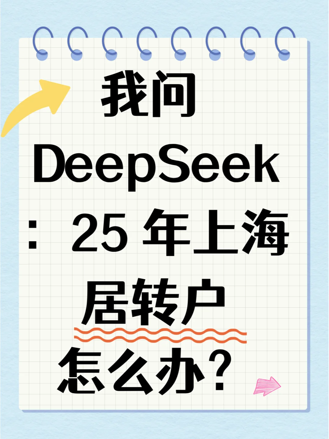 我问 DeepSeek：25 年上海居转户 怎么办？