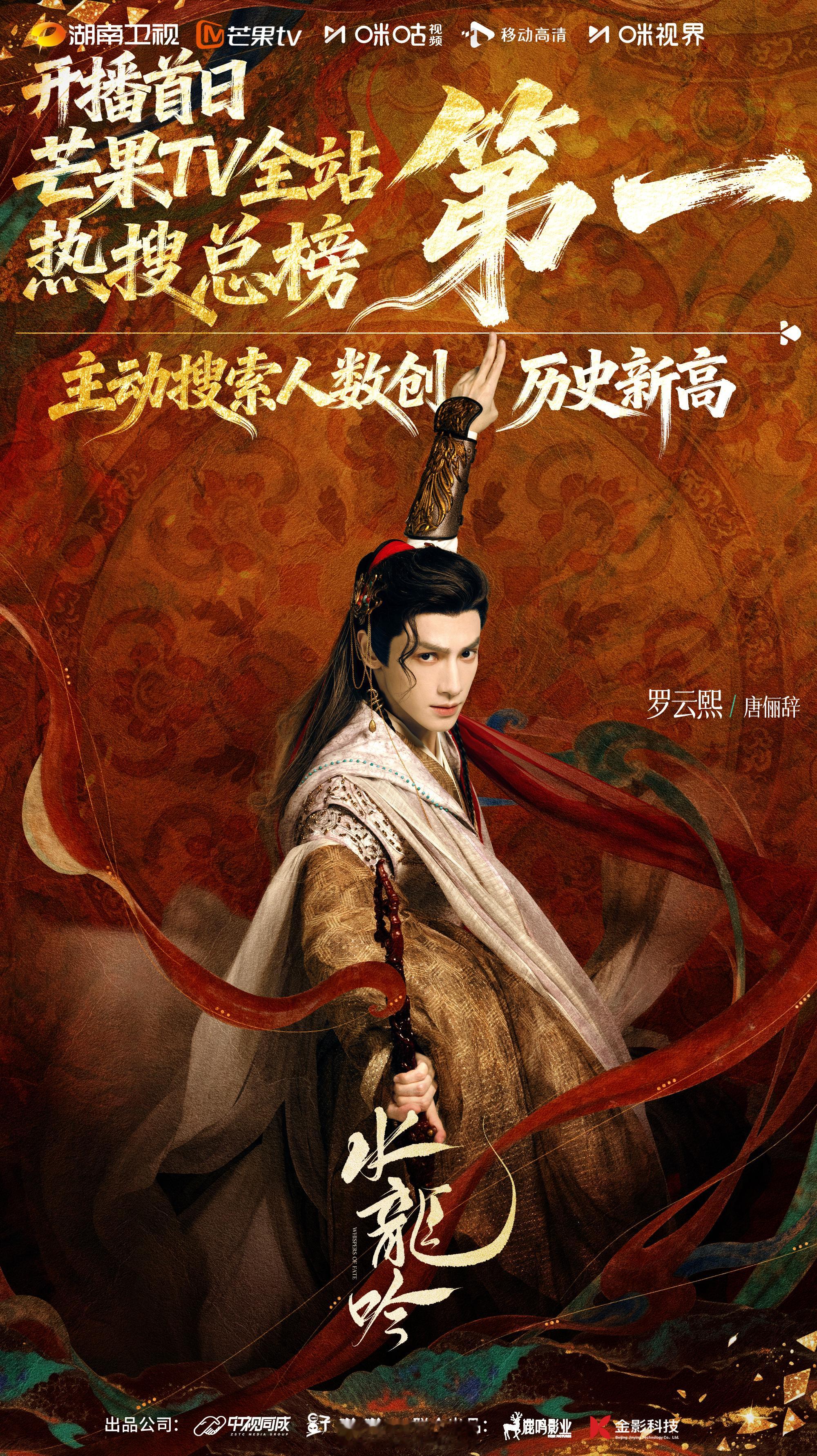 罗云熙新剧水龙吟开播首日登顶🥭站内热搜总榜第一！其中主动搜索人数创历史新高！这