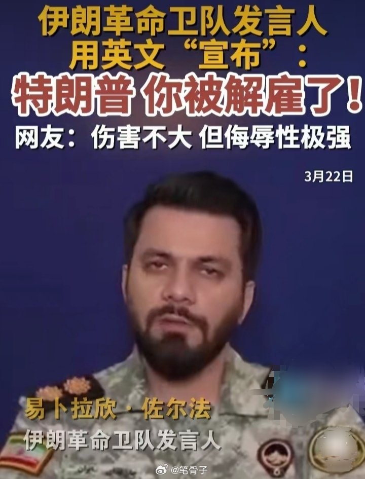 中东伊朗最新局势 伊朗革命卫队发言人“解雇”特朗普！（伊朗革命卫队发言人宣称解雇