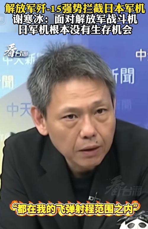 台军事专家谢寒冰重磅解读空中对峙细节，日本军机除了走别无选择
 
 
 
最近台