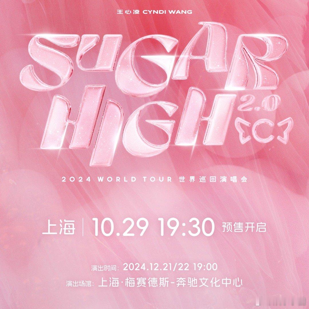 #王心凌巡演2.0上海站官宣# SUGAR HIGH2.0强度太大了，上海10月