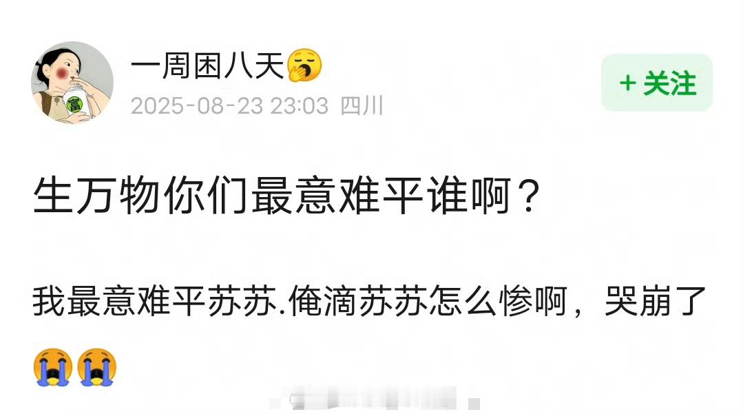 生万物你们最意难平谁啊？苏苏死了生万物极其震撼的2分钟杨幂老年妆封大脚牺牲 ​​