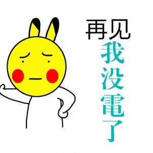 99万机器人伴侣续航撑不过一晚 忽然有点想笑，聊着聊着忽然不说话了，以为噶了，结