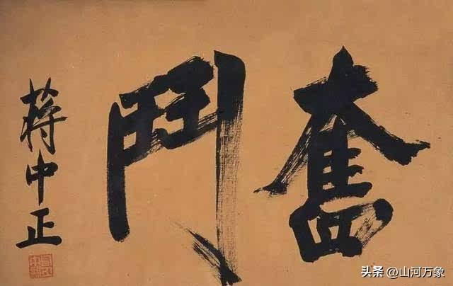 中正的书法属于什么水平？