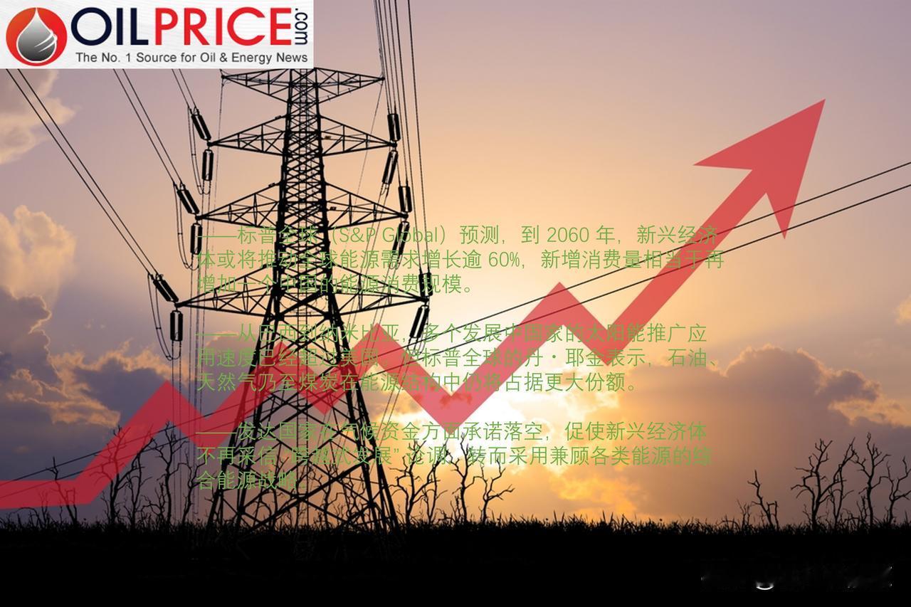 发展中国家能源建设提速，2060 年全球能源需求预计激增 60%

标普全球（S