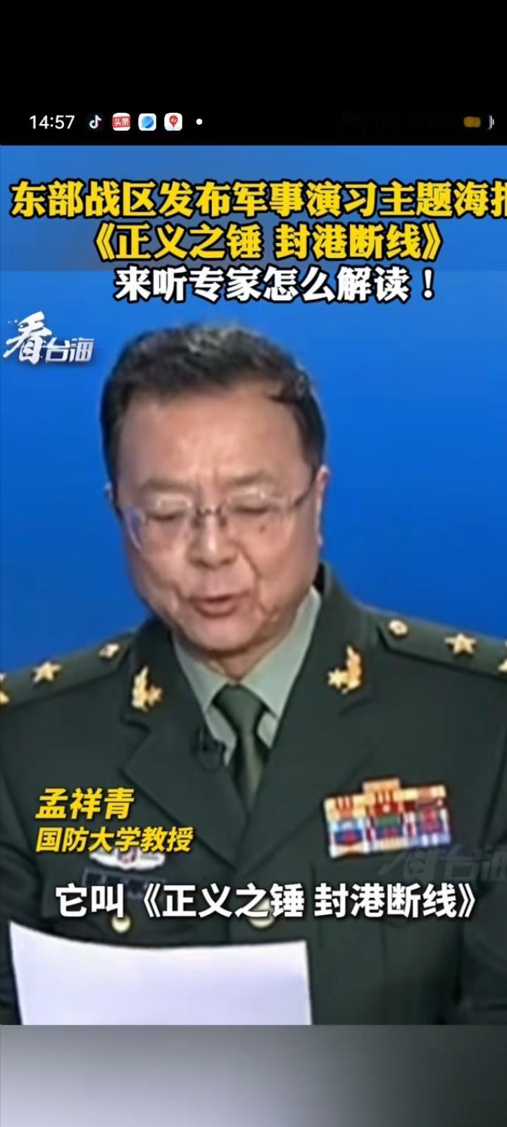 解决台湾问题动真格了！！！
国防大学教授孟祥青指出：解放军东部战又发海报名叫《正