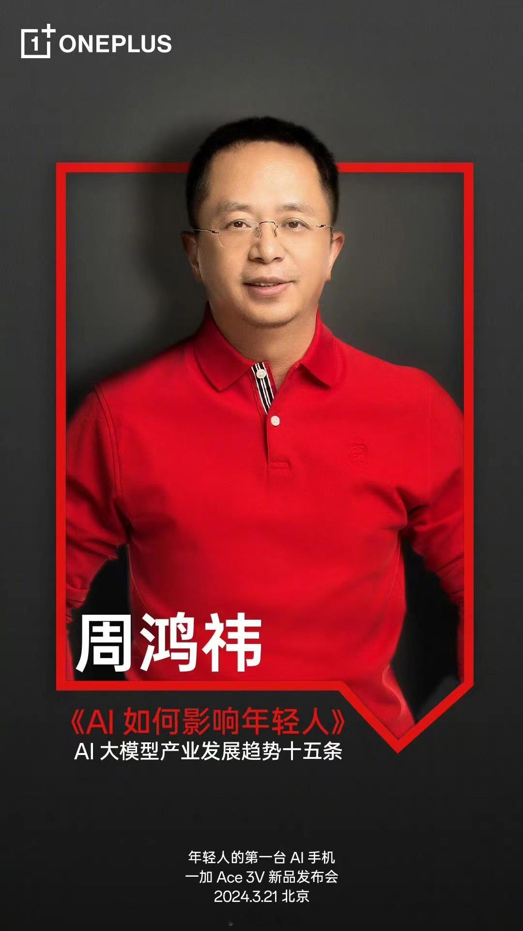 3月21日 19：00 一加Ace 3V新品发布会，来听听老周的观点！红衣大炮哒