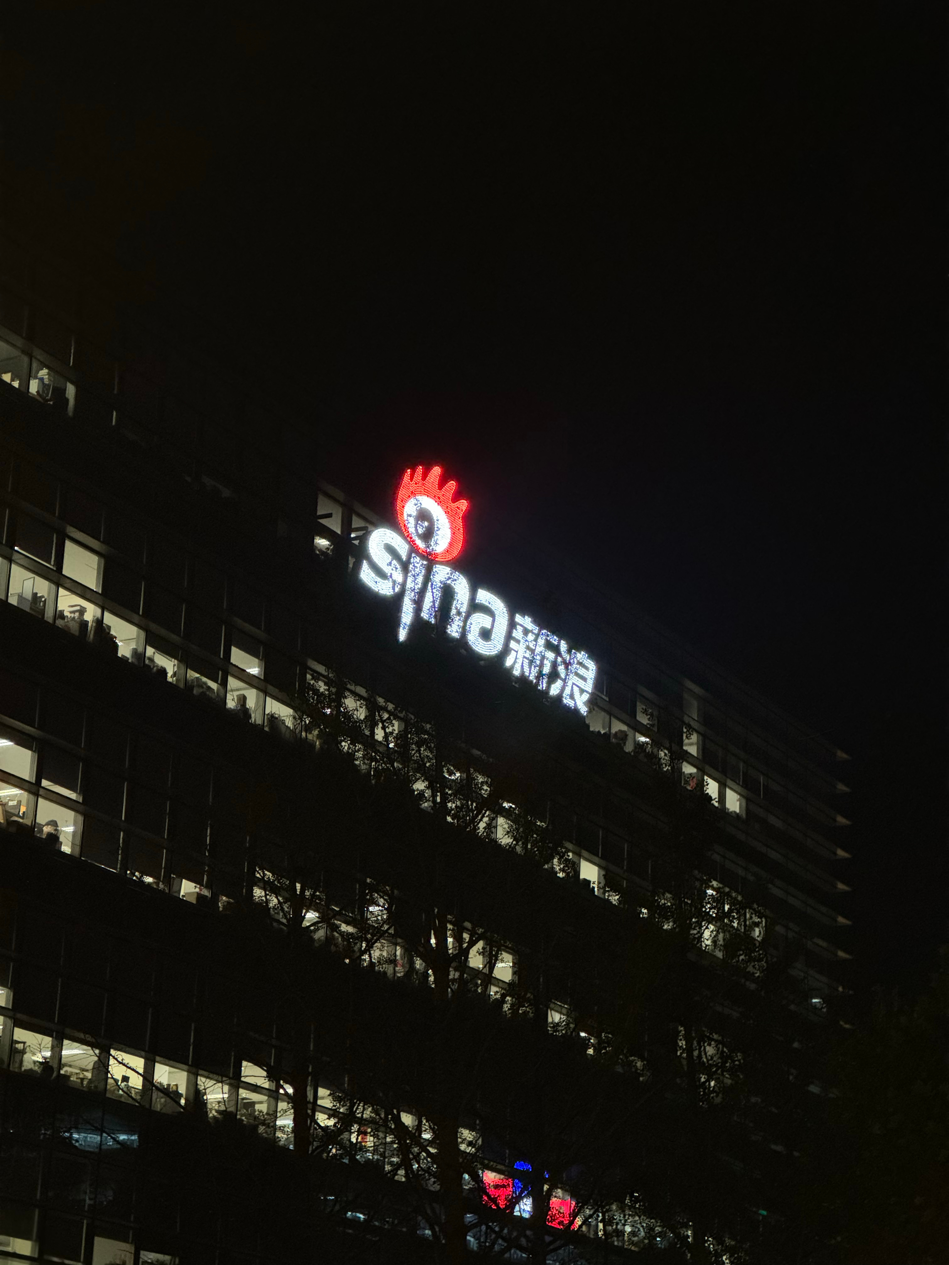 好久没来新浪总部大厦了，深夜来打个卡