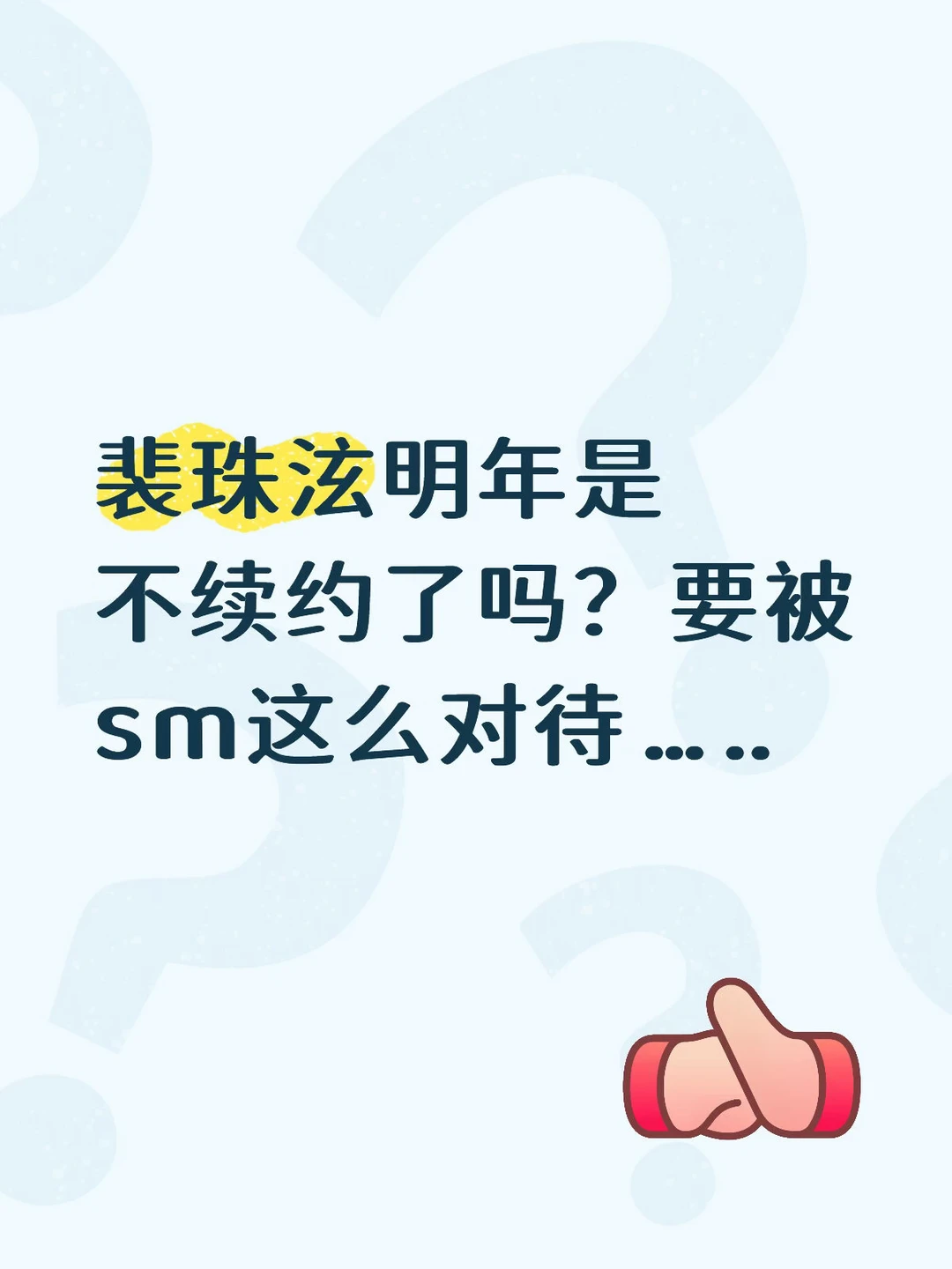 裴珠泫明年是不续约了吗？要被sm这么对待…