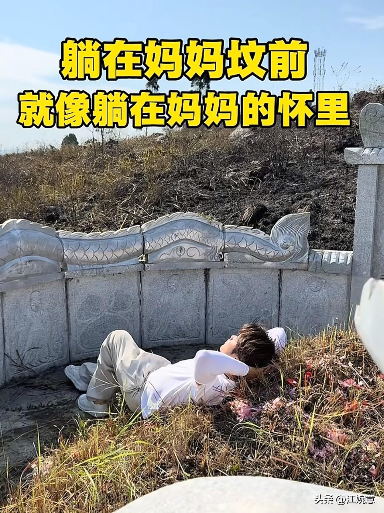 “躺在妈妈的坟前，就像躺在妈妈的怀里！”近日湖南，一位41岁男子发的视频看哭了无