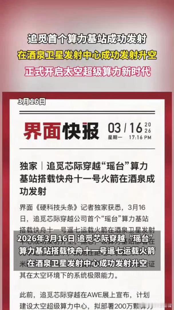 追觅首个算力基站卫星成功发射恭喜追觅！“瑶台”算力基站顺利升空，开启太空算力新征