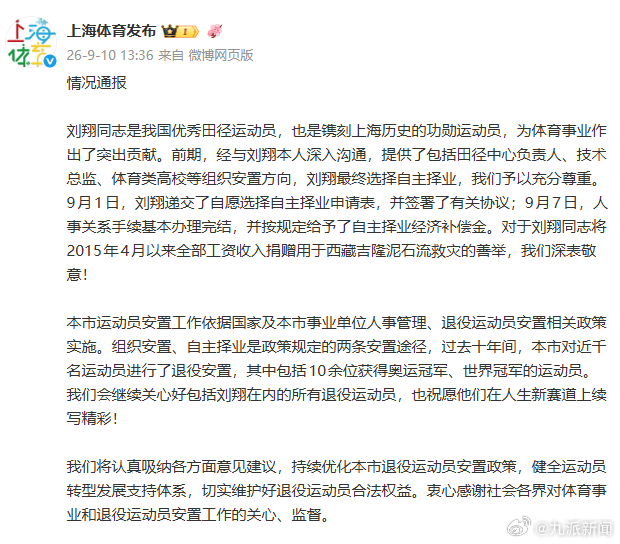 #上海体育局称对刘翔捐出工资深表敬意#【#上海体育局称会继续关心刘翔#】9月10