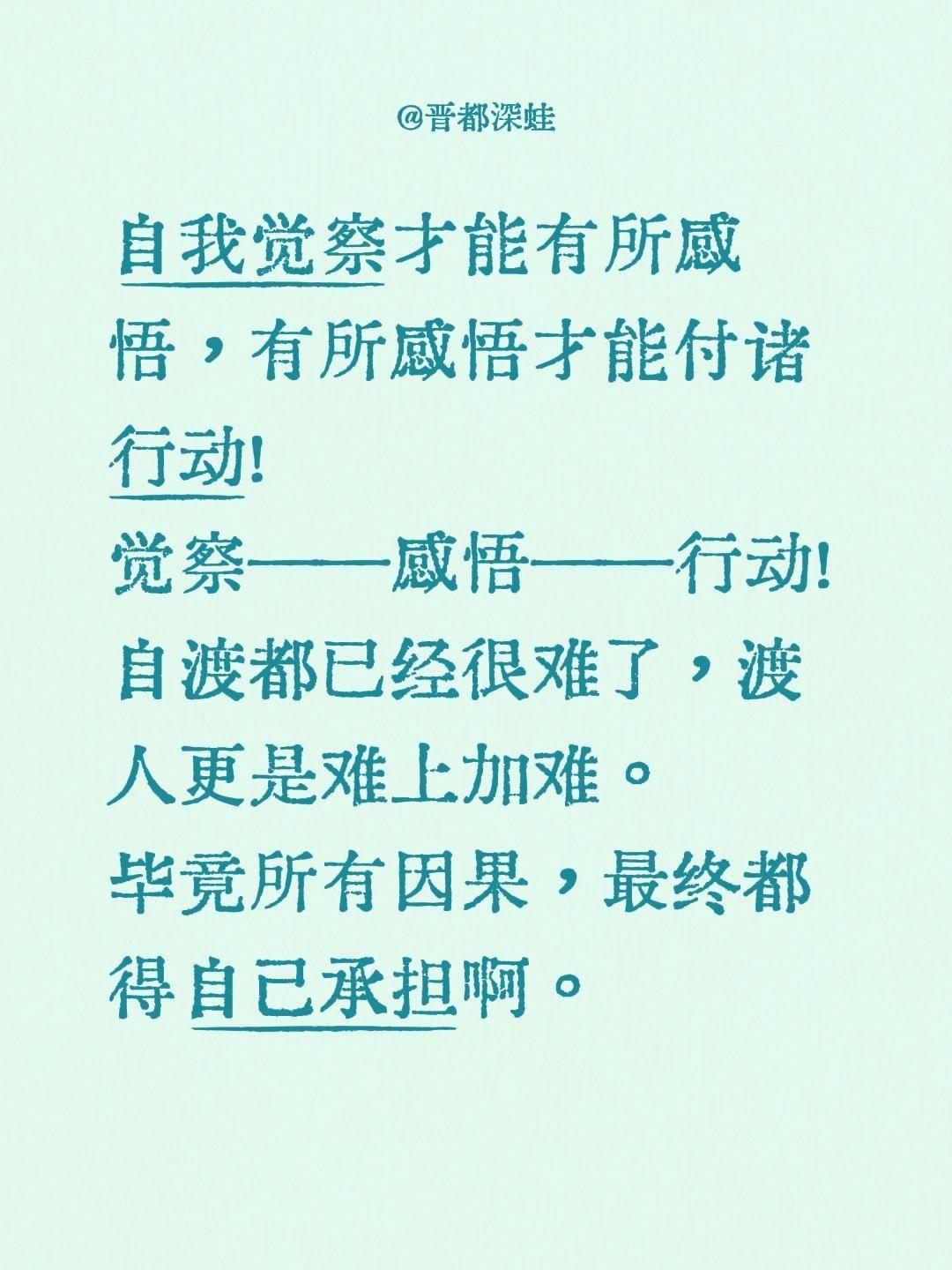 自我觉察才能有所感悟，有所感悟才能付诸行动！
觉察——感悟——行动！
自渡都已经