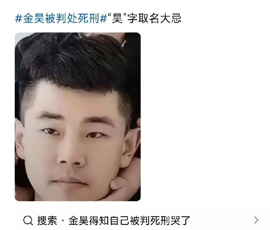 有人说金昊名字取不好，昊字犯大忌。
其实这跟名字没有任何关系。

秦昊的名字，后